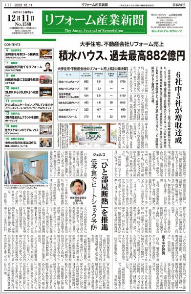 リフォーム産業新聞 23/12/11発行号 (発売日2023年12月11日) 表紙