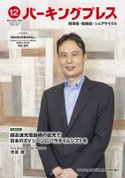 自転車・バイク・自動車駐車場　パーキングプレス vol.745 (発売日2023年12月07日) 表紙
