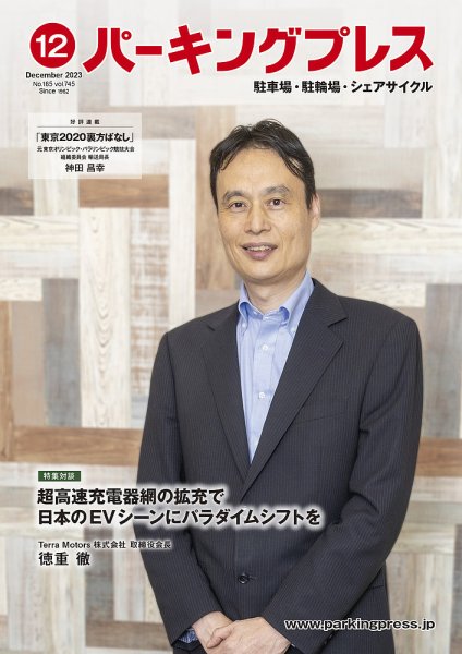 自転車・バイク・自動車駐車場　パーキングプレス vol.745 (発売日2023年12月07日) 表紙