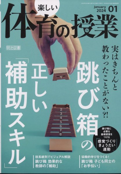 楽しい体育の授業 2024年1月号 (発売日2023年12月12日) 表紙