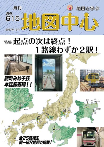 地図中心 615号 (発売日2023年12月10日) 表紙