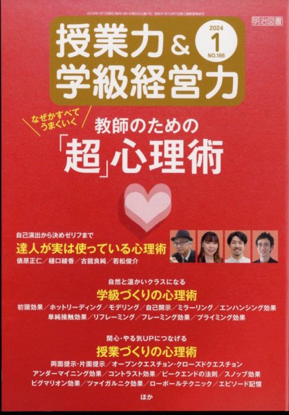 授業力 & 学級経営力 2024年1月号 (発売日2023年12月12日) 表紙