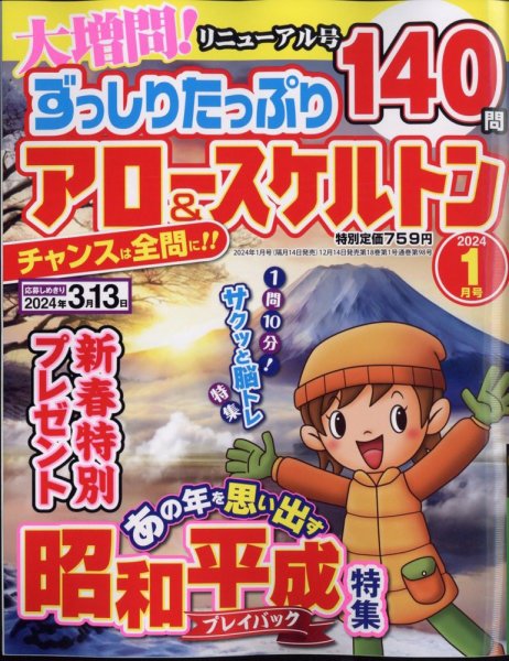 ずっしりたっぷりアロー＆スケルトン 2024年1月号 (発売日2023年12月14日) 表紙