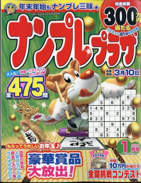 ナンプレプラザ 2024年1月号 (発売日2023年12月08日) 表紙