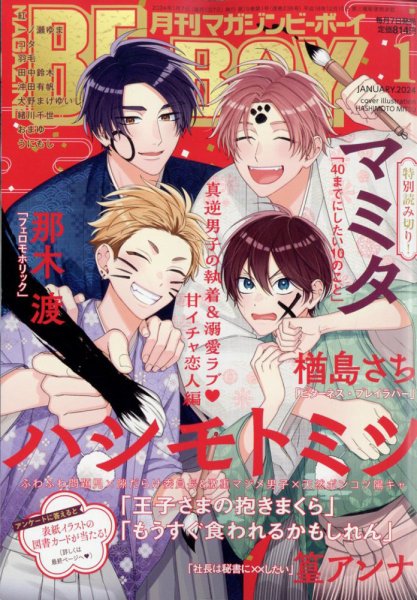 MAGAZINE BE×BOY (マガジンビーボーイ) 2024年1月号 (発売日2023年12月07日) 表紙