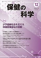 保健の科学 65巻 12月号 (発売日2023年12月10日) 表紙