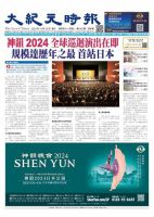 大紀元時報　中国語新聞  表紙