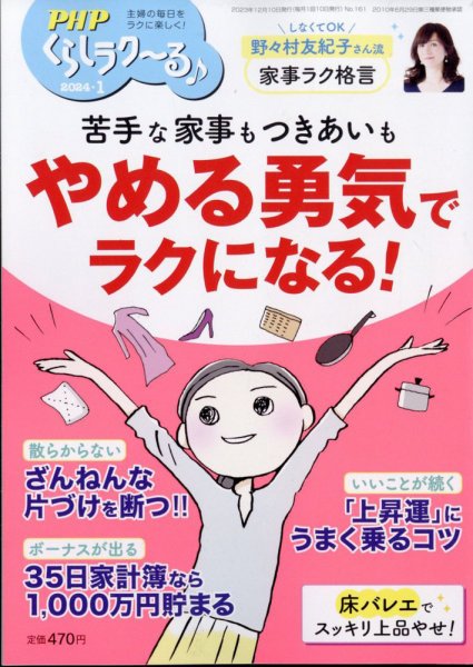 PHPくらしラクーる 1月号 (発売日2023年12月08日) 表紙