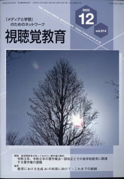 視聴覚教育 2023年12月号 (発売日2023年12月08日) 表紙