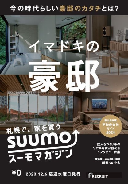 SUUMOマガジン札幌 23/12/6号 (発売日2023年12月08日) 表紙