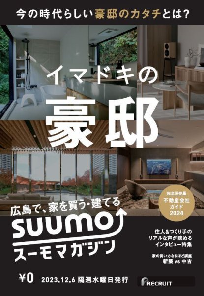 SUUMOマガジン広島 23/12/6号 (発売日2023年12月08日) 表紙