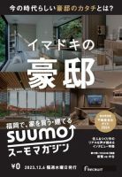 SUUMOマガジン福岡 23/12/6号 (発売日2023年12月08日) 表紙