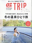 OZmagazine TRIP（オズマガジン　トリップ） 2023年冬号 (発売日2023年12月18日) 表紙