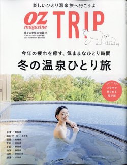 OZmagazine TRIP（オズマガジン　トリップ） 2023年冬号 (発売日2023年12月18日) 表紙
