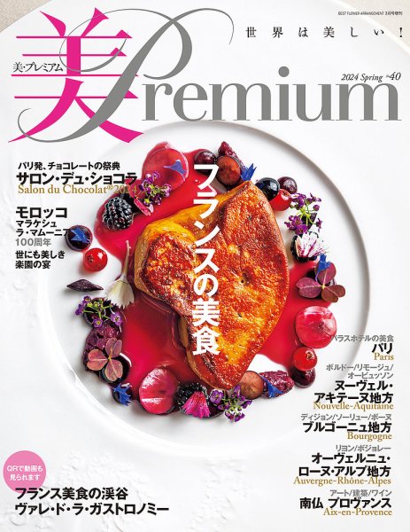 美・プレミアム No.40 (発売日2024年01月17日) 表紙