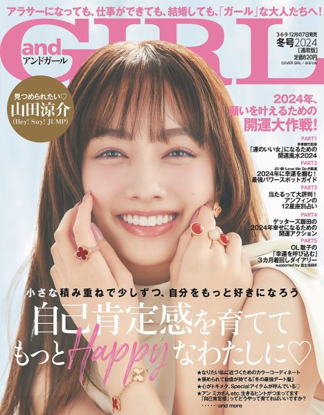andGIRL（アンドガール） 2024年1月号 (発売日2023年12月07日) 表紙
