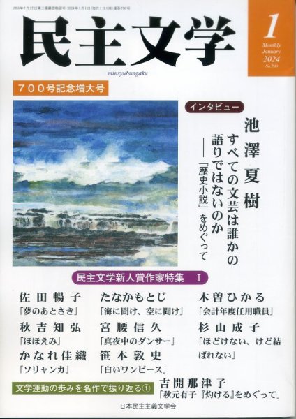 民主文学 １月号 (発売日2023年12月08日) 表紙