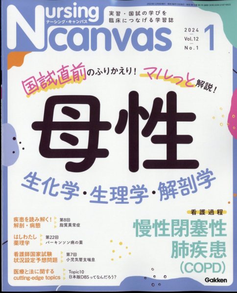 ナーシング・キャンバス 2024年1月号 (発売日2023年12月08日) 表紙