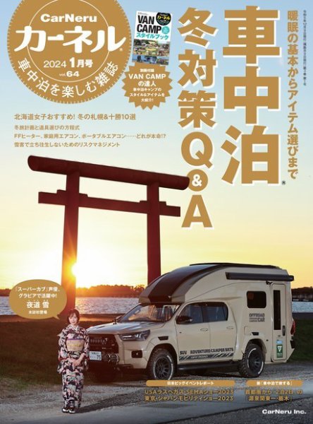 CarNeru（カーネル） Vol.64 (発売日2023年12月08日) 表紙