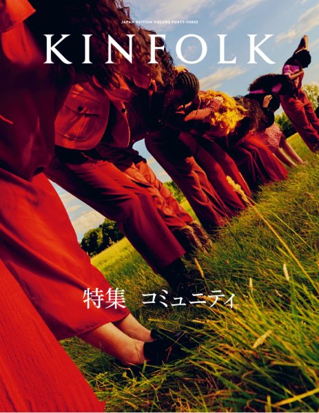 KINFOLK JAPAN EDITION（キンフォークジャパンエディション） Vol.43 (発売日2023年12月25日) 表紙