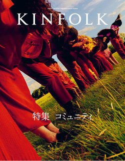 KINFOLK JAPAN EDITION（キンフォークジャパンエディション） Vol.43 (発売日2023年12月25日) 表紙