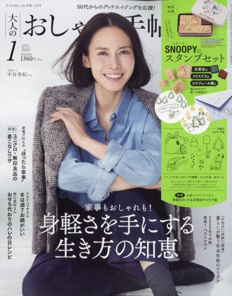 大人のおしゃれ手帖 2024年1月号 (発売日2023年12月07日) 表紙