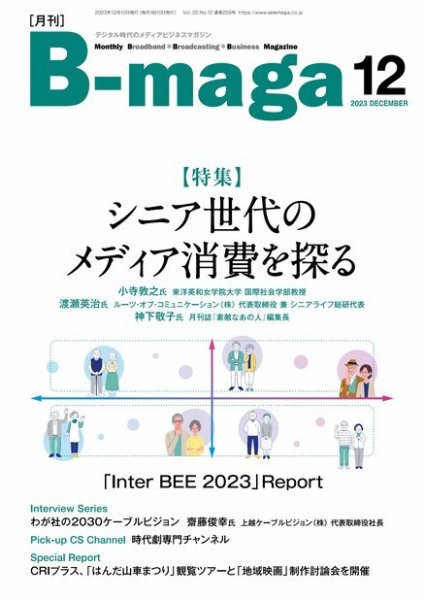 B-maga（ビーマガ） 2023年12月号 (発売日2023年12月10日) 表紙