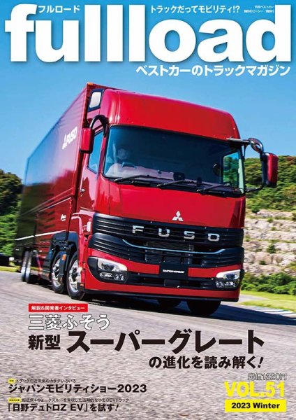 fullload（フルロード） Vol.51 (発売日2023年12月11日) 表紙