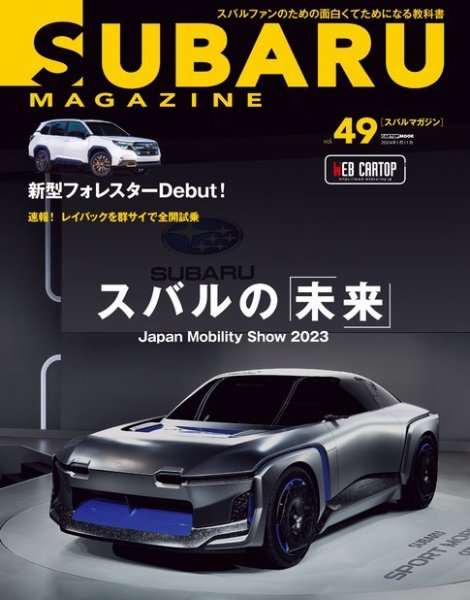 SUBARU MAGAZINE（スバルマガジン） Vol.49 (発売日2023年12月11日) 表紙