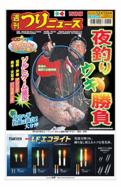 週刊つりニュース　西部版 2023年12月11日発売号 表紙