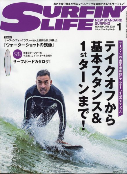サーフィンライフ No.539 (発売日2023年12月08日) 表紙