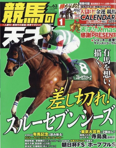 競馬の天才！ 2024年1月号 (発売日2023年12月13日) 表紙