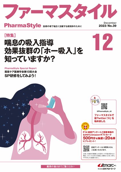 ファーマスタイル No.39 (発売日2023年12月11日) 表紙