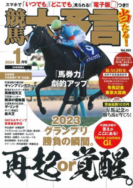 競馬大予言 2024年1月号 (発売日2023年12月14日) 表紙