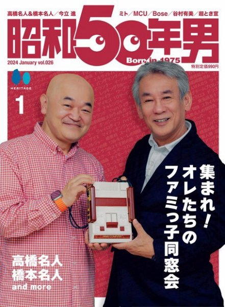 昭和50年男 No.26 (発売日2023年12月11日) 表紙