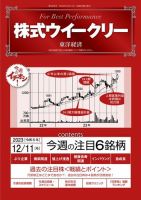 株式ウイークリー 2023年12月11日発売号 表紙