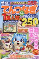 とってもつなげる てんつなぎフレンズ 2024年1月号 (発売日2023年12月08日) 表紙