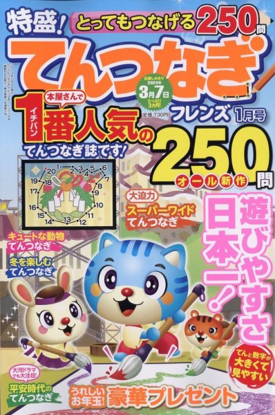 とってもつなげる てんつなぎフレンズ 2024年1月号 (発売日2023年12月08日) 表紙