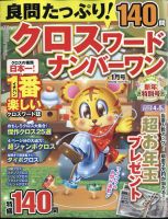良問たっぷり！クロスワードナンバーワン 2024年1月号 (発売日2023年12月08日) 表紙