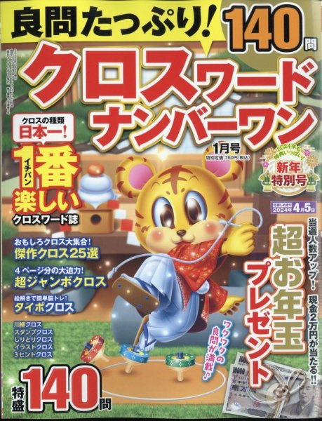 良問たっぷり！クロスワードナンバーワン 2024年1月号 (発売日2023年12月08日) 表紙