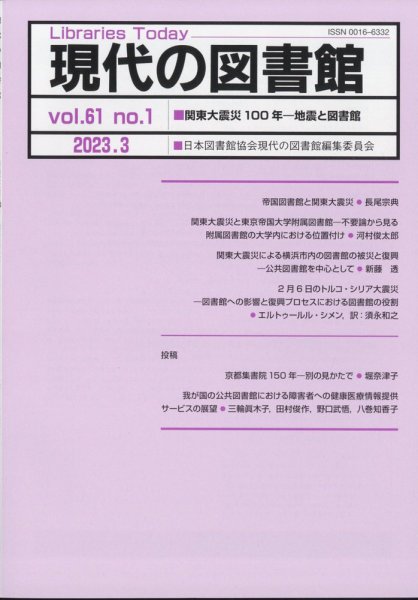 現代の図書館 2023年3月号 (発売日2023年11月01日) 表紙