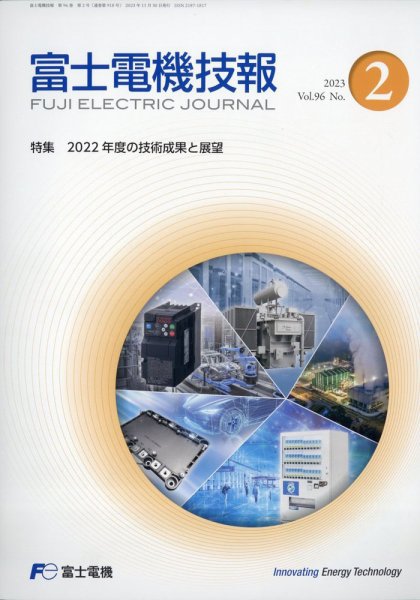 富士電機技報 2023年11月号 (発売日2024年01月04日) 表紙