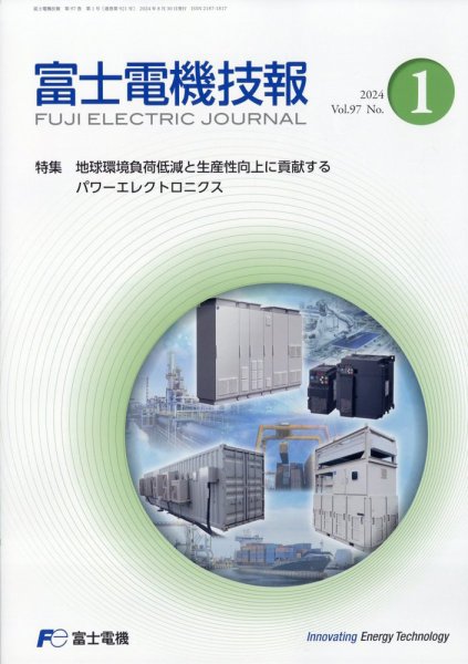 富士電機技報 2024年8月号 (発売日2024年10月10日) 表紙
