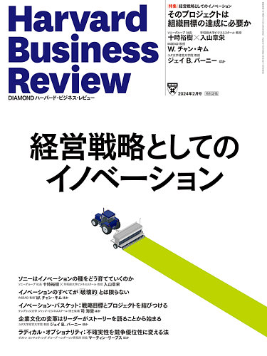 DIAMONDハーバード・ビジネス・レビュー 2024年2月号 (発売日2024年01