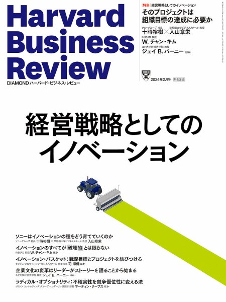 DIAMONDハーバード・ビジネス・レビュー 2024年2月号 (発売日2024年01月10日) 表紙