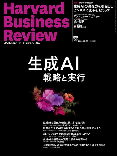 DIAMONDハーバード・ビジネス・レビュー 2024年3月号 (発売日2024年02月08日) 表紙