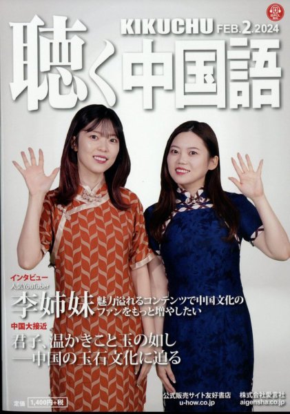 聴く中国語 266号 (発売日2024年01月10日) 表紙