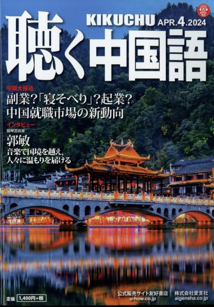 聴く中国語 268号 (発売日2024年03月08日) 表紙