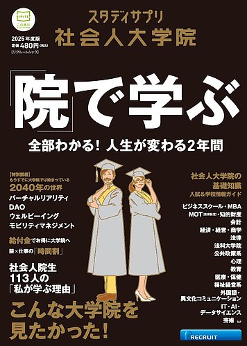 スタディサプリ社会人大学院の最新号【2025年度版 (発売日2024年07月19日)】| 雑誌/定期購読の予約はFujisan