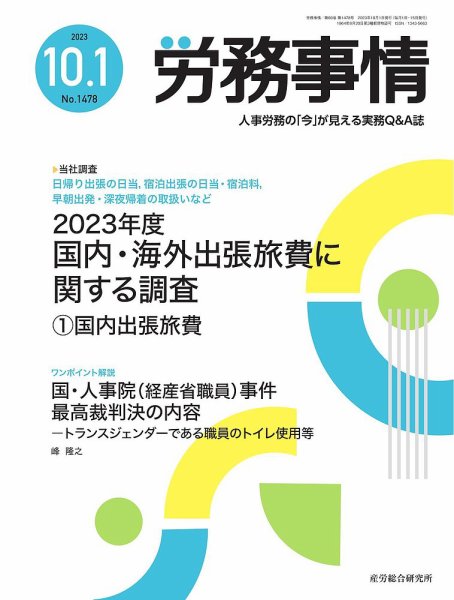 労務事情 2023.10.01号 (発売日2023年10月01日) 表紙